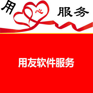 濟(jì)南用友財(cái)務(wù)軟件具備的幾個(gè)功能