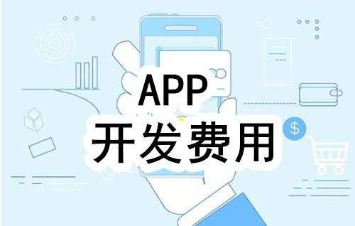 濟南軟件開發(fā)中原生app開發(fā)為什么這么貴？