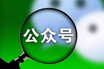 微信公眾號開發(fā)