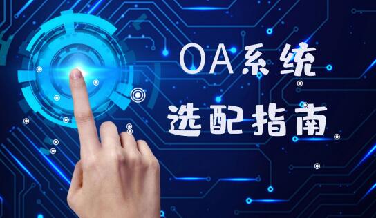 oa軟件有哪些公司？