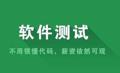 軟件測(cè)試培訓(xùn)ujiuye