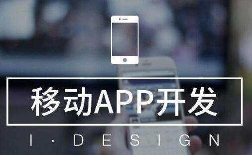 App定制開發(fā)公司